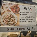 명당 | 용인 IT벨리 오리불고기 맛집 - 용인 명당 후기