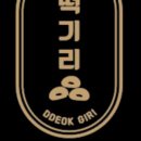 떡기리 이미지