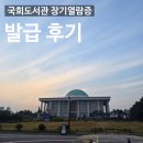 장기도서관 | 국회도서관 장기열람증 발급 후기_국회도서관 전자 도서관 이용 방법