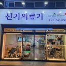 두산의료기