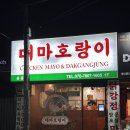 대마호랑이 이미지