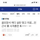 골프장서 캐디 실탄 맞고 치료...인근서 軍 사격훈련 이미지