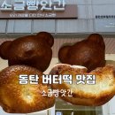 소금빵앗간동탄 | 동탄 버터떡 맛집 소금빵앗간 솔직 후기(겉바속쫀 끝판왕)