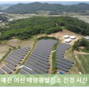 어신태양광발전소 이미지