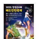 [전남경기위원회]2023 장성군수배 배드민턴축제 대회요강[8/26(토)~27(일)] 이미지