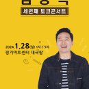 2024 김창옥 토크콘서트 이미지