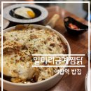 ☆맛집 탐방 리뷰☆ [경기도 성남시 - 일미리금계찜닭] 솔직 후기