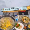 순희네국밥 | 용인 처인구맛집 추천 순희네한우국밥 가성비 맛집