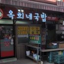 옥희네국밥 이미지