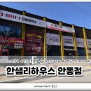 한샘리하우스안동 이미지
