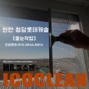청당2공원 화장실 | 천안 청당롯데캐슬 줄눈작업 후기 입주 전 필수 줄눈 시공 아이코클린