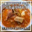 통영 되뫼골부대찌개 또간집 추천 포장후기
