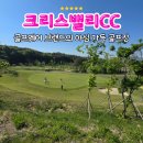 작년 가을 오픈한 신상 골프장 크리스밸리CC 2부 라운딩 (26년 5월초)