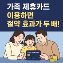 가족을 위한 제휴카드 추천 TOP 3 – 쌍둥이 아빠의 재테크 꿀팁