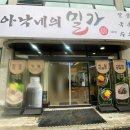 아낙네의 밀가 당진점 이미지