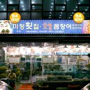 미정횟집 이미지