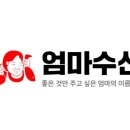 엄마수산
