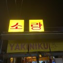 [태릉입구역맛집/야끼니꾸소량/짱구빼빼로/먹어본후기] ::: 가을은 식욕의 계절이지??어??