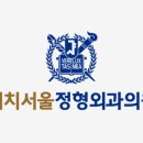 주  정형외과 이미지