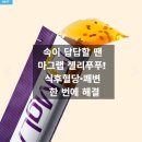 코스맥스바이오 노동조합 | 속이 답답할 땐 마그랩 젤리푸푸! 난소화성말토덱스트린 식후혈당·쾌변 한 번에 해결💛