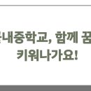 꽃내중학교 이미지