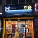 한솥도시락 부평청천점 이미지