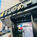유메스시 - 고양시 덕양구 혜음로 8 | 유메스시