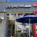 맛집] 아이랑 가기 좋은 부산 신호동 샐러드 샌드위치 맛집 &lt;달리는커피 부산신호점&gt; (단체주문 가능)