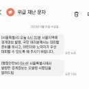 난 이날 이후로 재난문자소리 들으면 심장 ㅈㄴ 쿵쾅거림 이미지