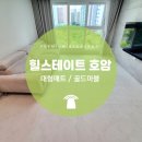 호암힐스테이트 | 충주 층간소음매트 힐스테이트 호암 시공했어요!