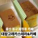 대학길 L | 울산 동구 대왕고래카스테라 화정동 대송시장 카페 일산지 빵집