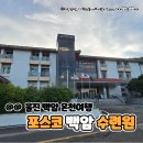 엔에이치농협은행백암수련원 | 경북 울진 백암 온천 여행 포스코 백암수련원 조식 석식 온천탕 후기