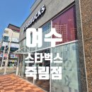 스타벅스 여수죽림점