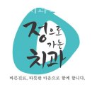 정으로가는치과의원 이미지
