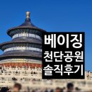 베이징 천단공원 예약, 입장료, 다녀온 후기