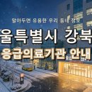 의료법인 성화의료재단 | 서울특별시 강북구 응급실 안내! 위급할 때 꼭 알아두어야 할 응급의료기관 정보