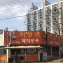 파주시 _ 노포 분위기의 로컬 부속 맛집 &lt;저팔계돼지부속&gt;