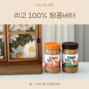 리코플러스유통 | 간편하고 맛있게 먹는 리고 100% 땅콩버터 요리레시피