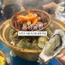 불타는새우석화 | [여의도 맛집] 통영굴찜 / 겨울에만 파는 역대급 서울 굴찜 1등 맛집