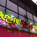 천재정육점 이미지