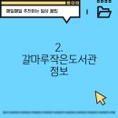 갈마루작은도서관 이미지