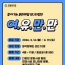 청음복지관-찾아가는 문화체험 모니터링단 여.유.만.만(2026.04.19까지) 이미지