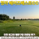 굿모닝골프존 | 청라 베어즈베스트cc 실제 라운딩 후기, 부쉬넬 pro xm과 함께 (feat.그린피, 캐디피, 주변맛집)