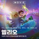 샤라네 | 엘리오 디즈니 픽사 애니메이션 SF 성장 우주 영화 OTT 관람평 리뷰 후기