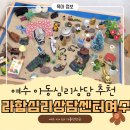 여수심리상담센터 | 라함심리상담 여수점 ㅣ 여수 아동심리상담센터 상담후기