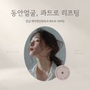 강남 제이앤성형외과 동안얼굴 이제는 콰트로 리프팅