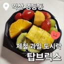익산 과일 맛집 배달로 즐기는 상큼함 🍊 1만원 과일모둠 ‘탑브릭스’ 후기 내돈내산
