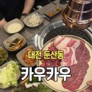 대전 둔산동 맛집 카우카우 소고기 무한리필 가성비 맛집 솔직 후기
