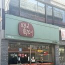 땡이언니 | [청주맛집] 청주즉석떡볶이맛집 땡이떡볶이 성안길맛집