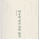 유성호 엮음 ＜이우걸 시조 깊이 읽기＞ 2025. 10. 20. 태학사 이미지